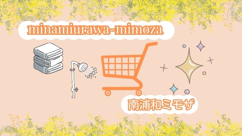 南浦和ミモザ