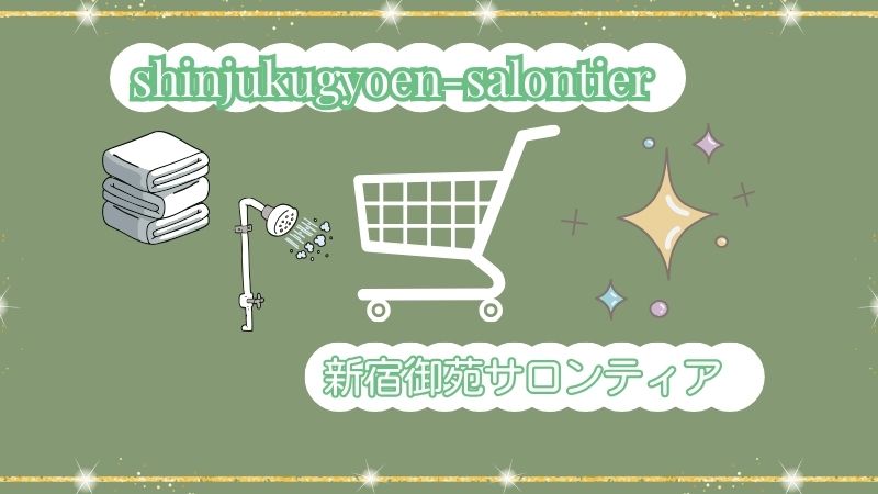 新宿御苑サロンティア