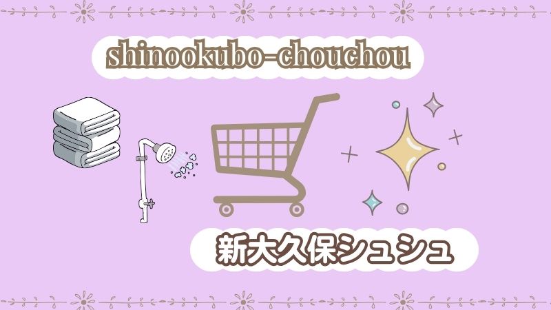 新大久保シュシュ