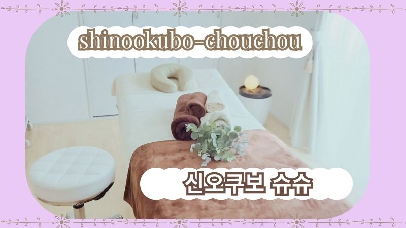 신오쿠보 슈슈