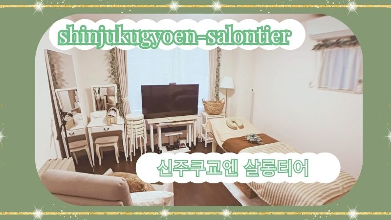 신주쿠 교엔 살롱티아