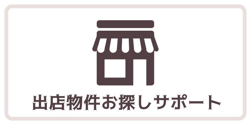 スペースコフレの出店物件サポートを示す店舗アイコンと「出店物件お探しサポート」の文字がある画像