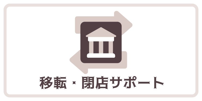 スペースコフレの移転・閉店サポートを表す建物と矢印のアイコン、「移転・閉店サポート」の文字があるバナー画像