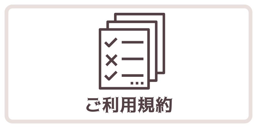 スペースコフレのご利用規約を示すチェックリスト風の書類アイコンと「ご利用規約」の文字が描かれた画像