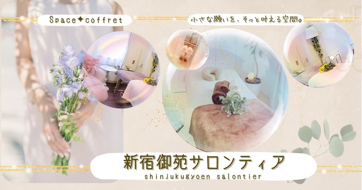 　「Space coffret 新宿御苑サロンティア」の文字と、サロン内の写真が泡のようにレイアウトされた柔らかく女性的なデザイン画像