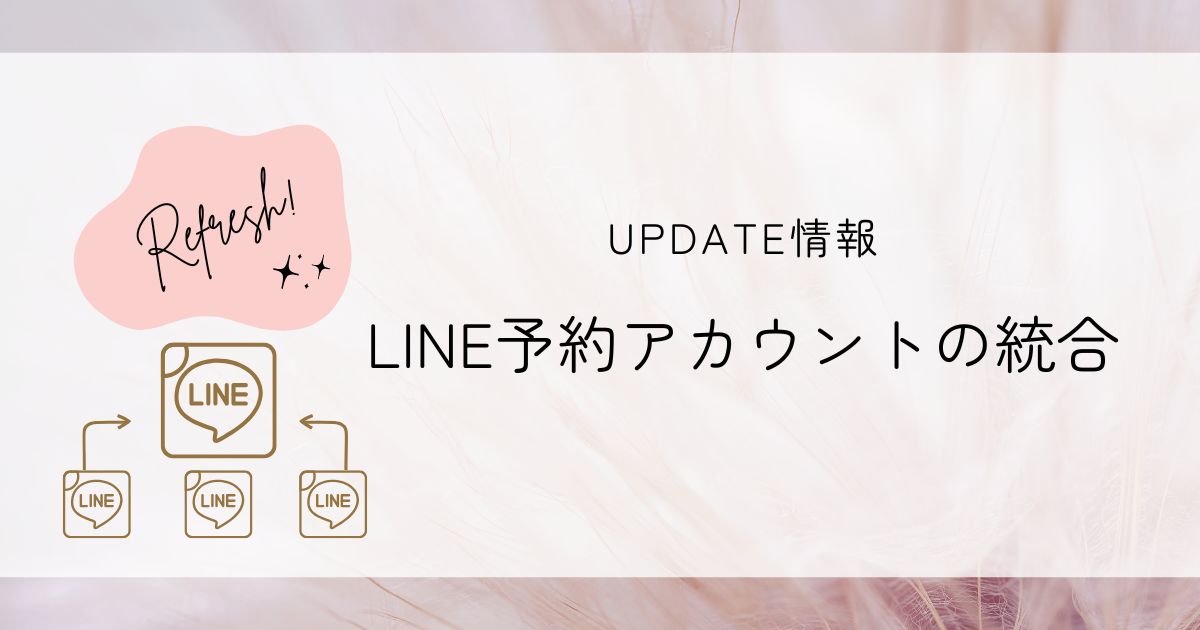 複数のLINEアイコンが中央の1つのLINEアイコンに統合される図と、「LINE予約アカウントの統合」という告知文が記された画像