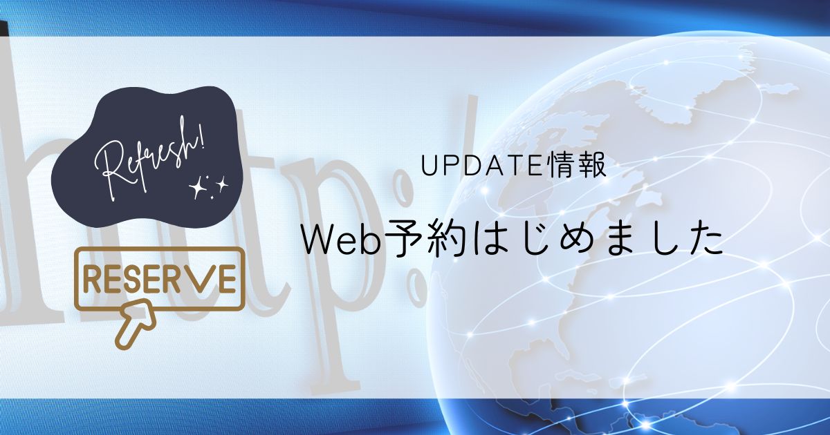 　「Web予約はじめました」という文字と、http・地球・クリックアイコンなどを組み合わせたインターネット予約開始の告知画像