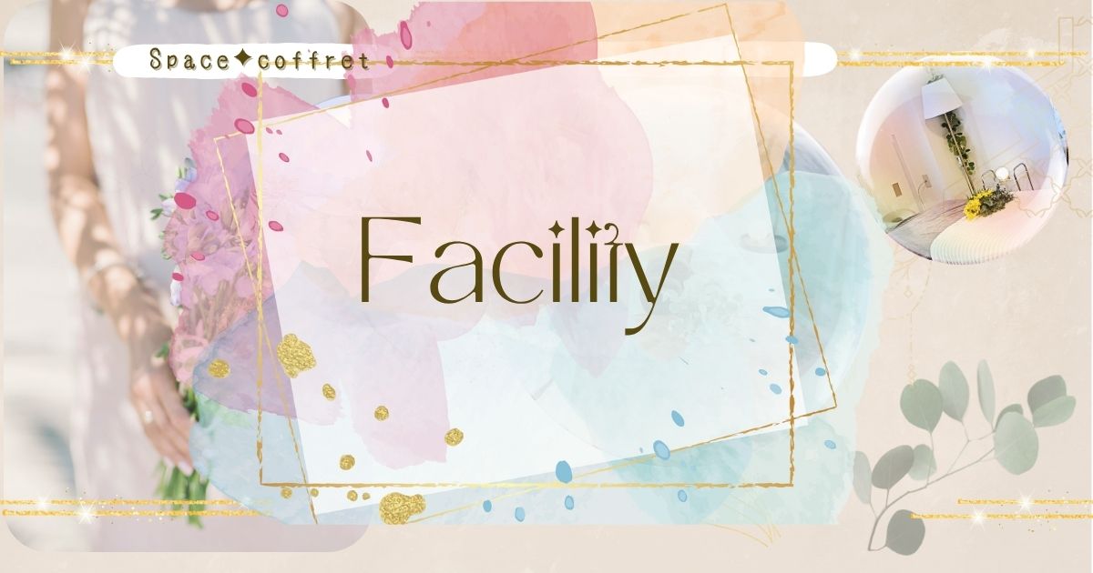 スペースコフレの施設紹介ページを示す「Facility」の文字入りバナー画像、柔らかな水彩風背景