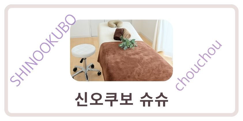 신오쿠보 슈슈의 렌탈 마사지 베드와 스툴이 있는 깔끔한 공간