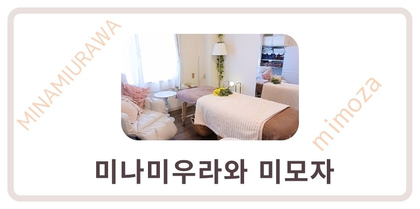 미나미우라와 미모자 렌탈 살롱, 리클라이너와 마사지 베드가 있는 아늑한 공간