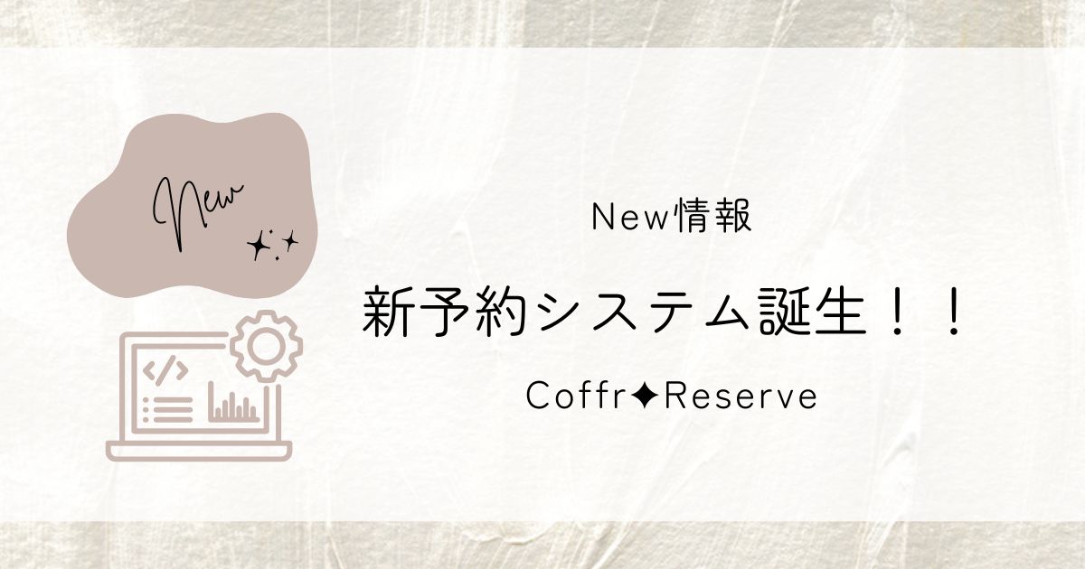 スペースコフレの新予約システム「Coffr✦Reserve」誕生のお知らせバナー