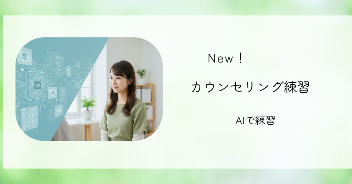 AIを活用したカウンセリング練習を行う女性ユーザーのイメージ