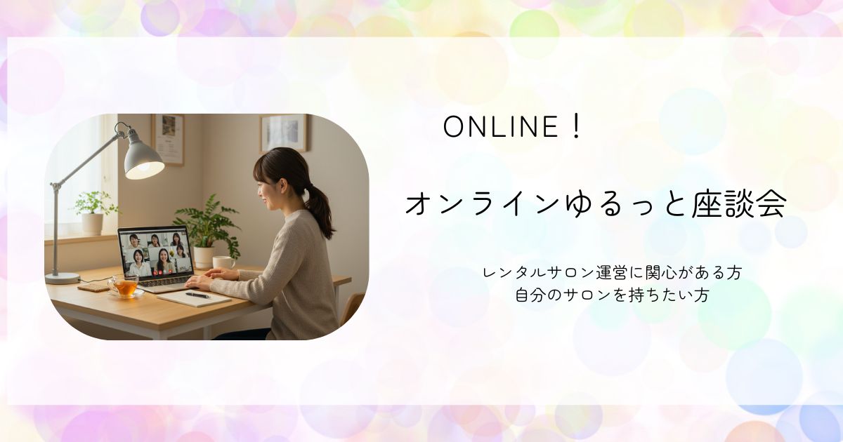 レンタルサロン運営に関心のある女性がオンライン座談会に参加している様子