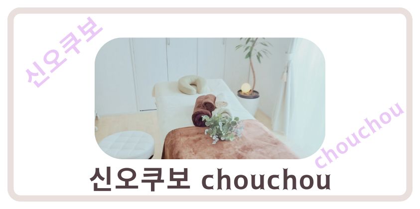 신오쿠보에 위치한 렌탈 살롱 chouchou의 밝고 아늑한 마사지 베드 룸 사