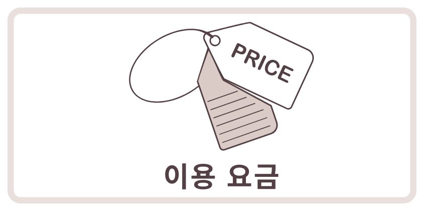 이용 요금을 나타내는 가격 태그 아이콘 이미지