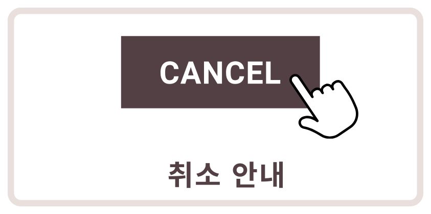 'CANCEL' 버튼을 클릭하는 손 아이콘 – '취소 안내'라는 문구 포함