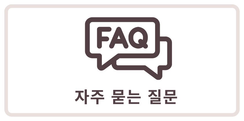 ‘FAQ’ 말풍선 아이콘과 ‘자주 묻는 질문’ 텍스트
