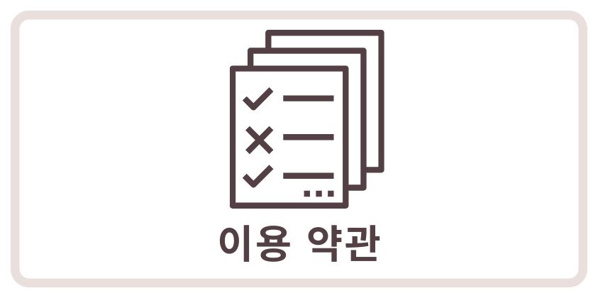 체크리스트 아이콘과 함께 "이용 약관"이라는 텍스트가 표시된 이미지
