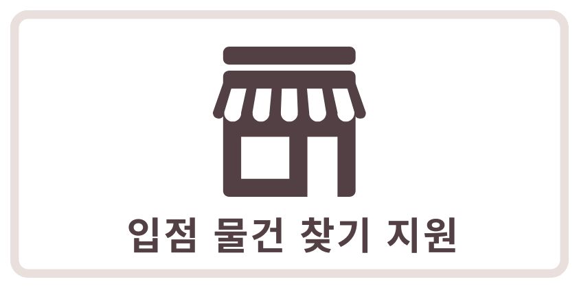 입점 물건 찾기 지원 아이콘
