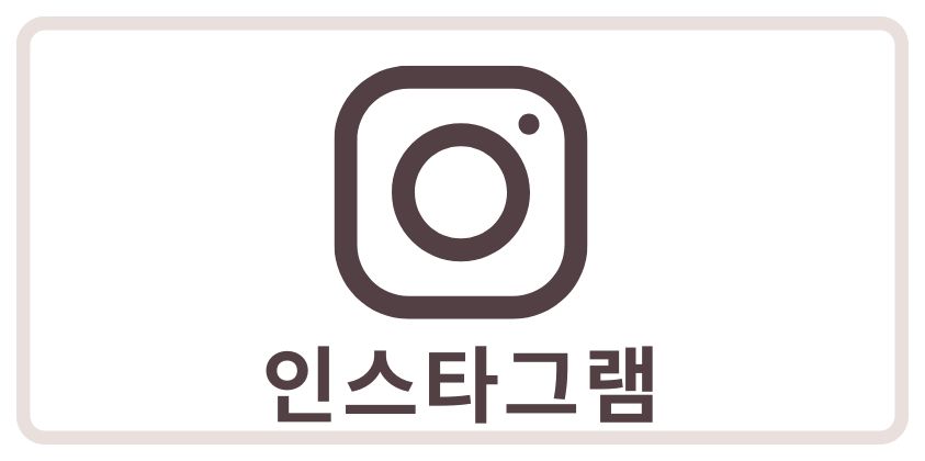 인스타그램 아이콘과 텍스트 "인스타그램"이 함께 표시된 이미지

