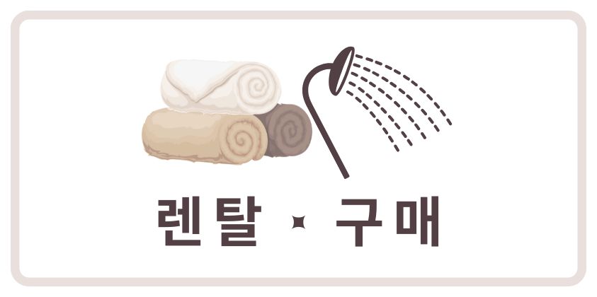 렌탈 및 구매 관련 아이콘 – 수건과 샤워기 그림
