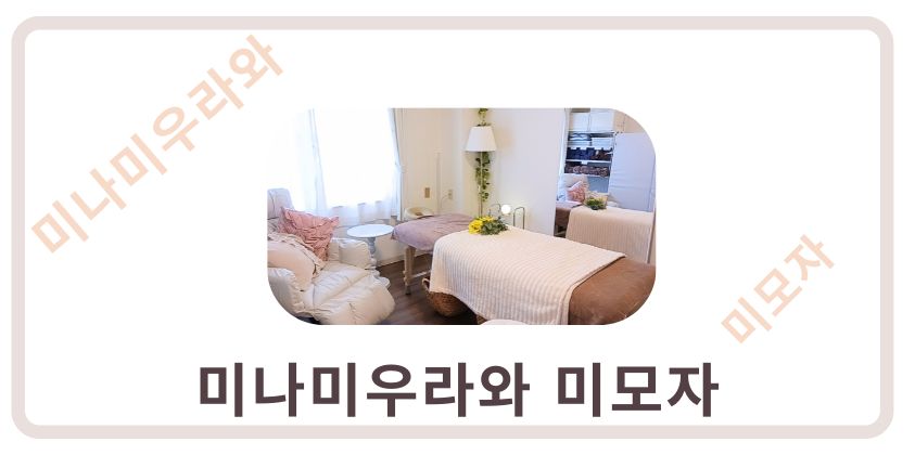 미나미우라와에 위치한 미모자 렌탈 살롱의 따뜻하고 편안한 실내 공간