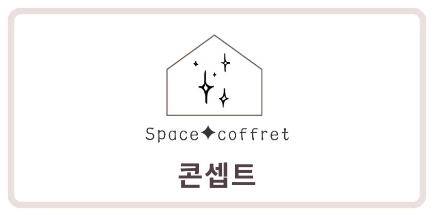 Space coffret 로고와 함께 "콘셉트"라는 텍스트가 표시된 이미지
