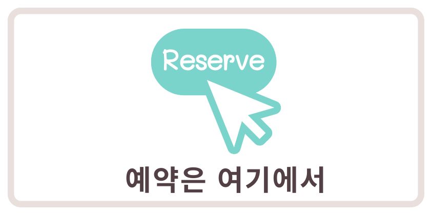 예약 버튼과 커서 아이콘 이미지 – '예약은 여기에서'라는 문구 포함