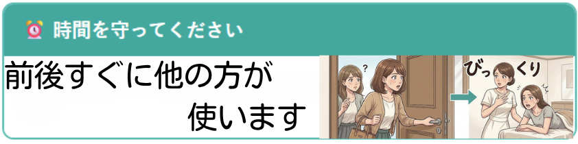 時間を守ってください：前後すぐに他の方が使います